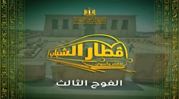 إعلان جديد.. فتح التسجيل الفوج الثالث قطار الشباب الأقصر أسوان غدًا مع الرسوم والشروط